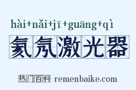 氦氖激光器是什么意思的图片